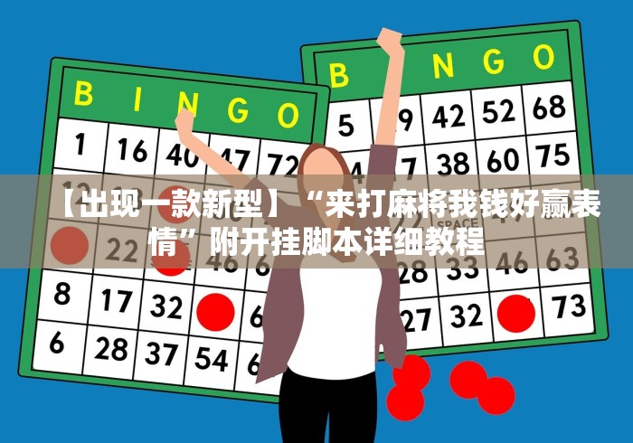 【出现一款新型】“来打麻将我钱好赢表情”附开挂脚本详细教程