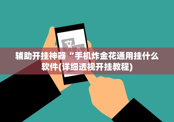 辅助开挂神器“手机炸金花通用挂什么软件(详细透视开挂教程)