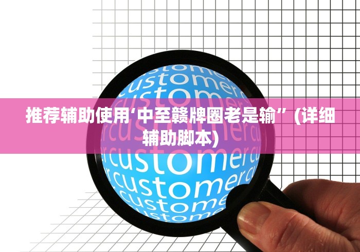 推荐辅助使用‘中至赣牌圈老是输”(详细辅助脚本)