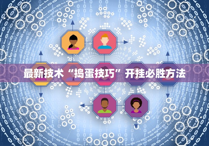 最新技术“捣蛋技巧”开挂必胜方法