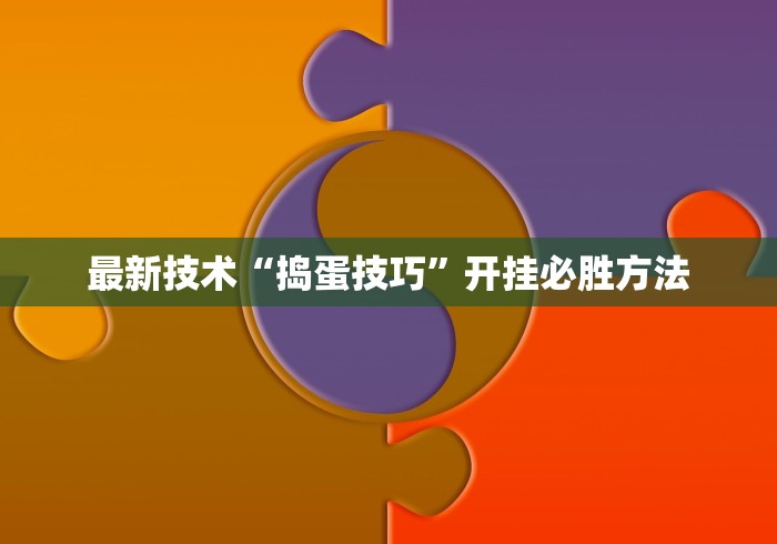 最新技术“捣蛋技巧”开挂必胜方法