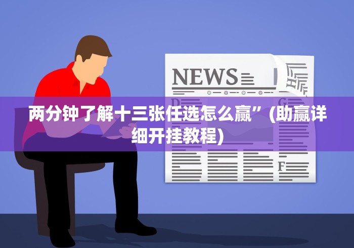 两分钟了解十三张任选怎么赢”(助赢详细开挂教程)