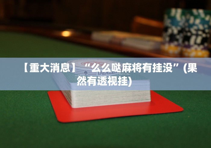 【重大消息】“么么哒麻将有挂没	”(果然有透视挂) 
