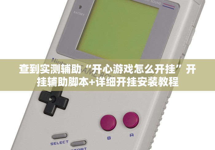 查到实测辅助“开心游戏怎么开挂”开挂辅助脚本+详细开挂安装教程