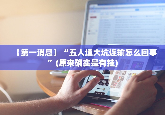 【第一消息】“五人填大坑连输怎么回事”(原来确实是有挂)