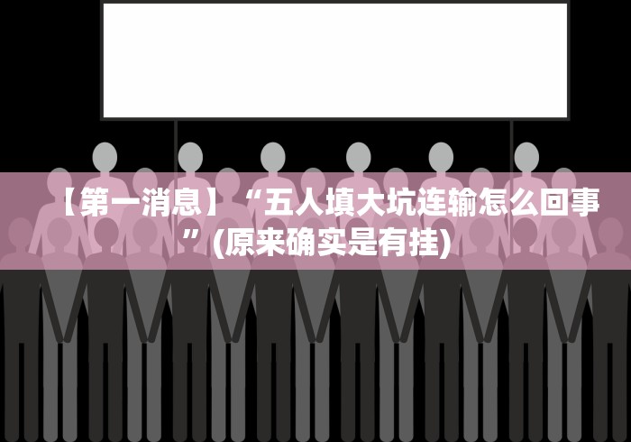 【第一消息】“五人填大坑连输怎么回事”(原来确实是有挂)