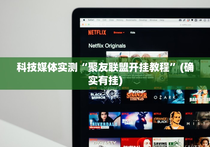 科技媒体实测“聚友联盟开挂教程	”(确实有挂)