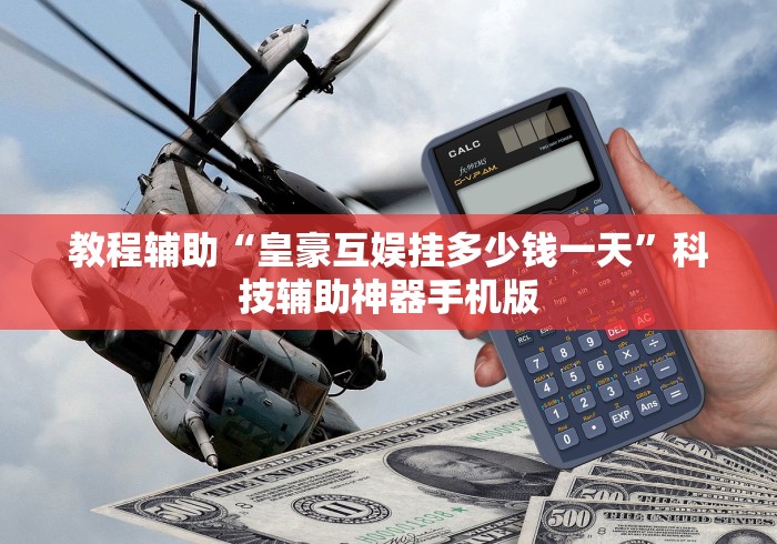 教程辅助“皇豪互娱挂多少钱一天”科技辅助神器手机版