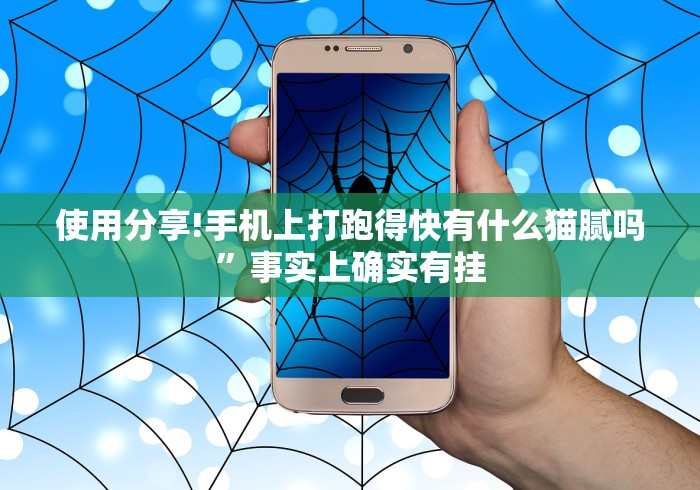 使用分享!手机上打跑得快有什么猫腻吗”事实上确实有挂