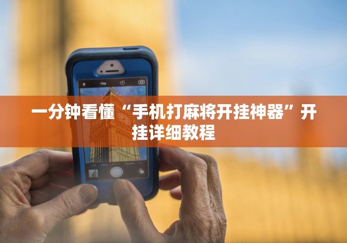 一分钟看懂“手机打麻将开挂神器”开挂详细教程