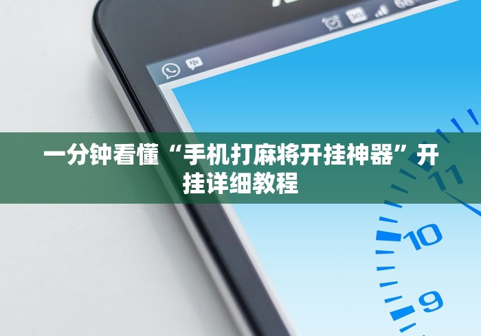 一分钟看懂“手机打麻将开挂神器”开挂详细教程