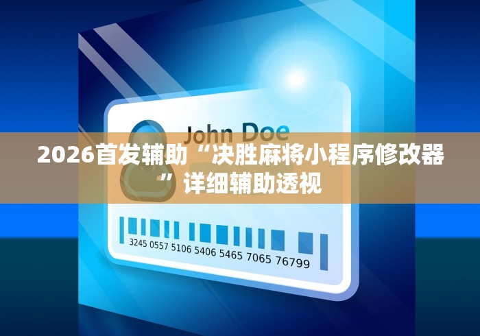 2026首发辅助“决胜麻将小程序修改器	”详细辅助透视