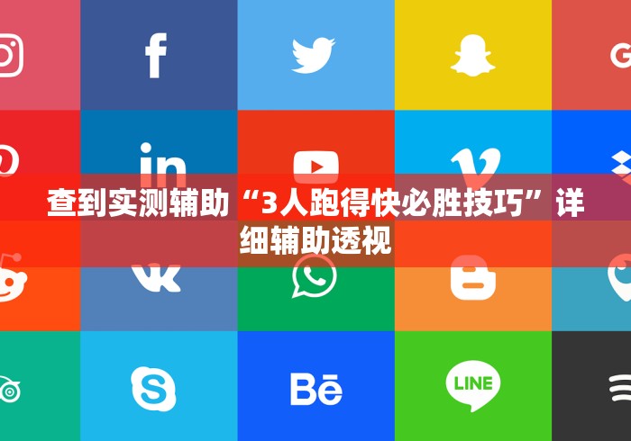 查到实测辅助“3人跑得快必胜技巧	”详细辅助透视