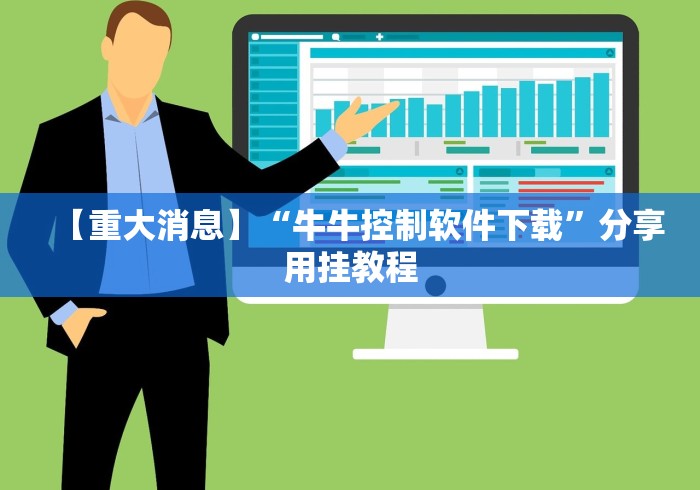 【重大消息】“牛牛控制软件下载”分享用挂教程