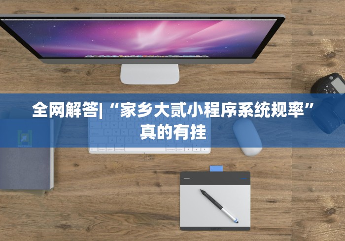 全网解答|“家乡大贰小程序系统规率	”真的有挂