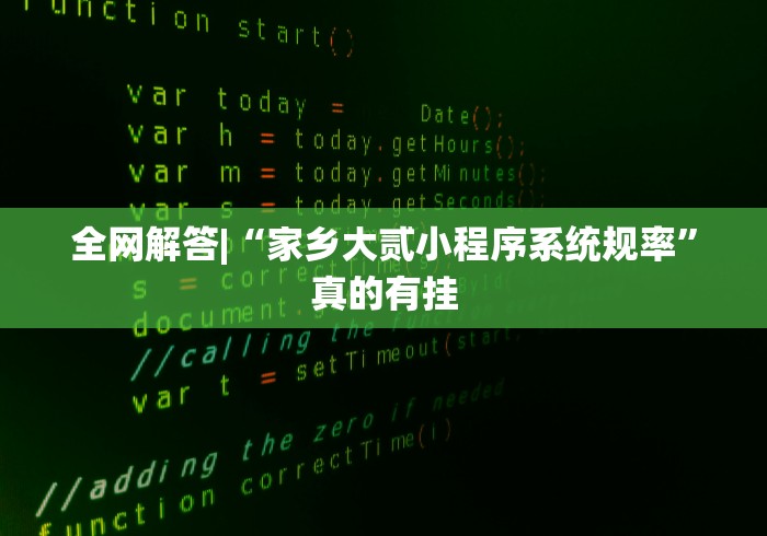 全网解答|“家乡大贰小程序系统规率	”真的有挂