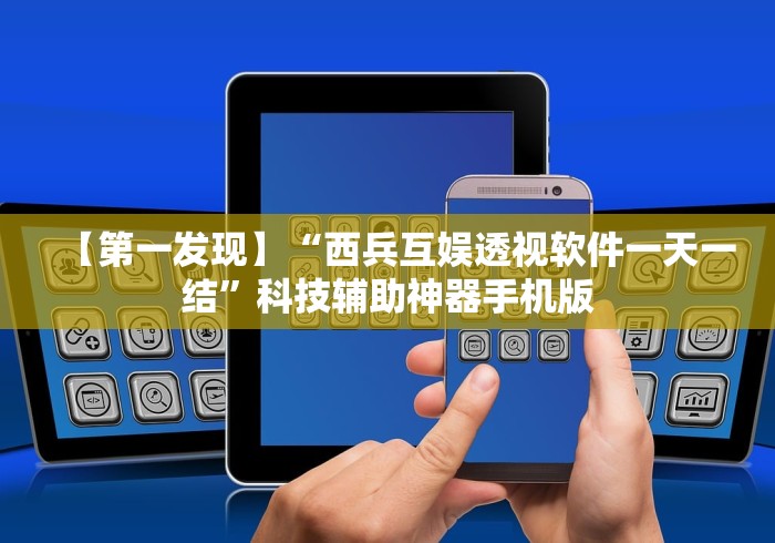 【第一发现】“西兵互娱透视软件一天一结”科技辅助神器手机版