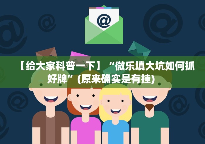 【给大家科普一下】“微乐填大坑如何抓好牌	”(原来确实是有挂) 