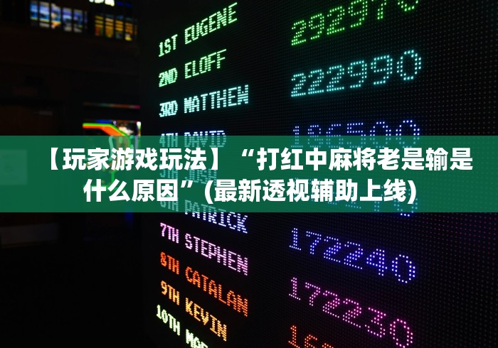 【玩家游戏玩法】“打红中麻将老是输是什么原因”(最新透视辅助上线)