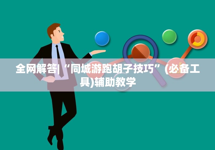 全网解答|“同城游跑胡子技巧	”(必备工具)辅助教学