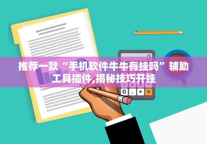 推荐一款“手机软件牛牛有挂吗”辅助工具插件,揭秘技巧开挂