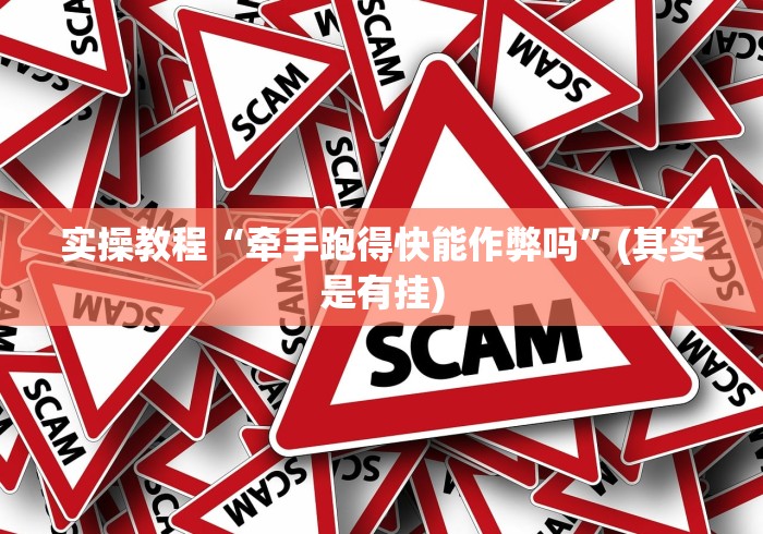 实操教程“牵手跑得快能作弊吗”(其实是有挂)