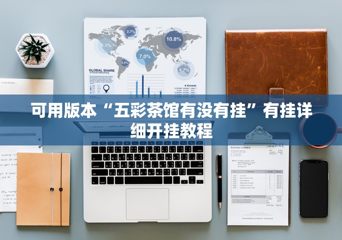 可用版本“五彩茶馆有没有挂	”有挂详细开挂教程