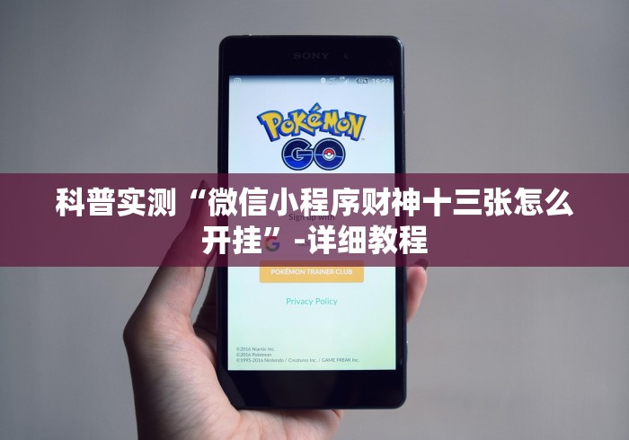 科普实测“微信小程序财神十三张怎么开挂”-详细教程