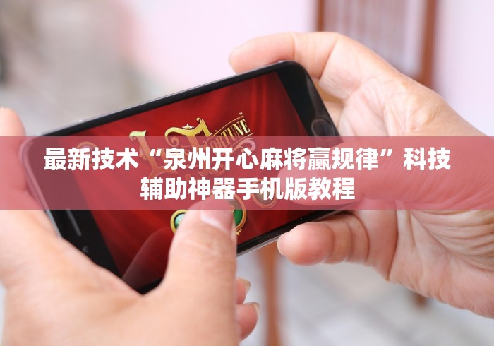 最新技术“泉州开心麻将赢规律”科技辅助神器手机版教程