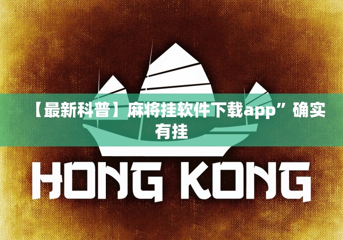 【最新科普】麻将挂软件下载app”确实有挂