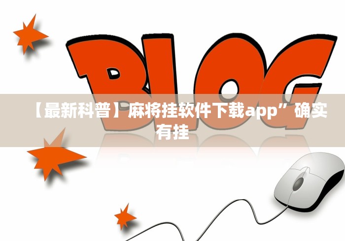 【最新科普】麻将挂软件下载app	”确实有挂