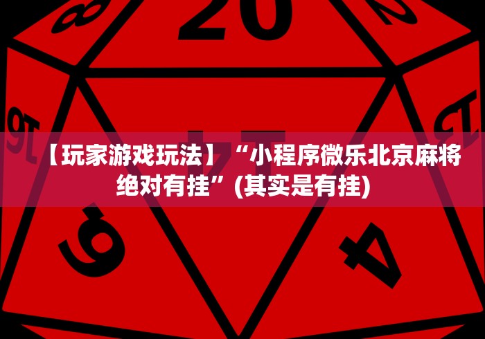 【玩家游戏玩法】“小程序微乐北京麻将绝对有挂”(其实是有挂)