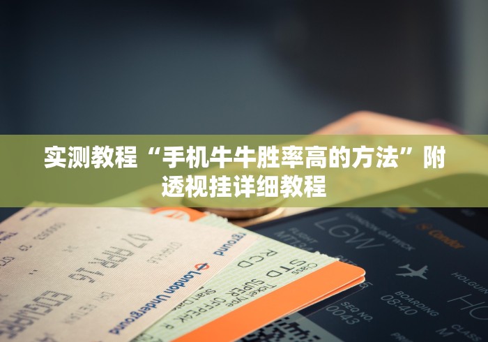 实测教程“手机牛牛胜率高的方法	”附透视挂详细教程