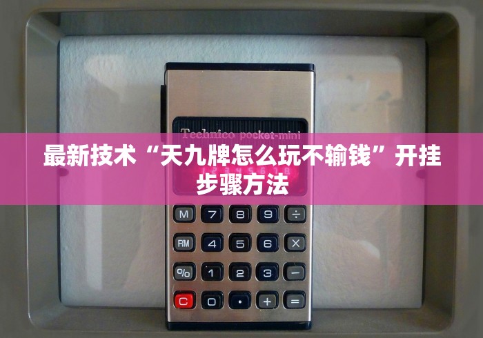 最新技术“天九牌怎么玩不输钱”开挂步骤方法