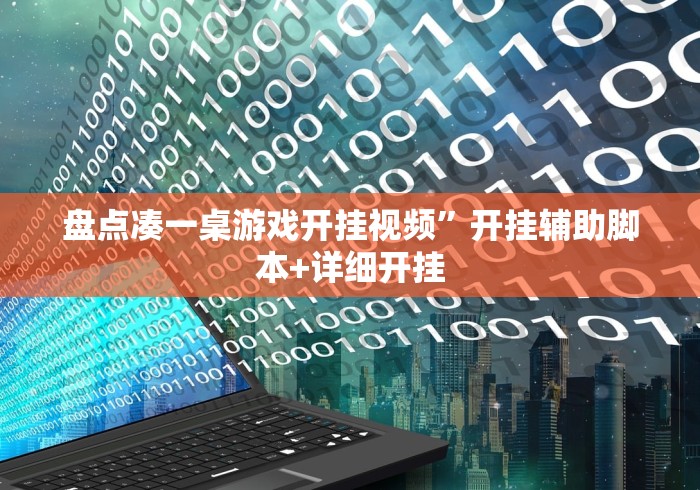 盘点凑一桌游戏开挂视频”开挂辅助脚本+详细开挂