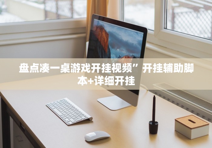 盘点凑一桌游戏开挂视频”开挂辅助脚本+详细开挂