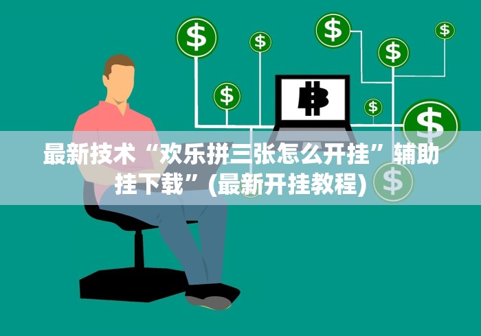 最新技术“欢乐拼三张怎么开挂”辅助挂下载”(最新开挂教程)