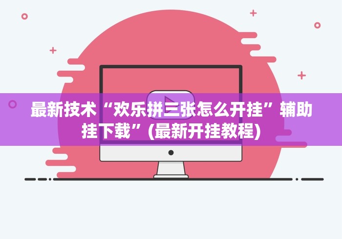 最新技术“欢乐拼三张怎么开挂	”辅助挂下载”(最新开挂教程)