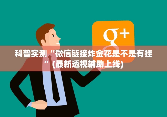 科普实测“微信链接炸金花是不是有挂”(最新透视辅助上线)