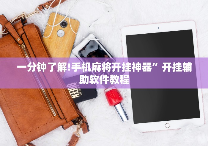 一分钟了解!手机麻将开挂神器	”开挂辅助软件教程
