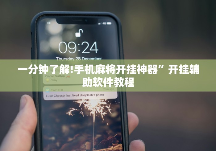 一分钟了解!手机麻将开挂神器”开挂辅助软件教程