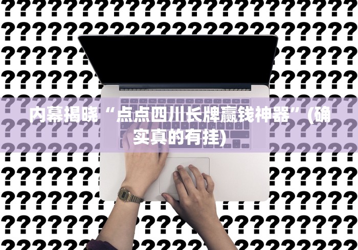 内幕揭晓“点点四川长牌赢钱神器”(确实真的有挂)