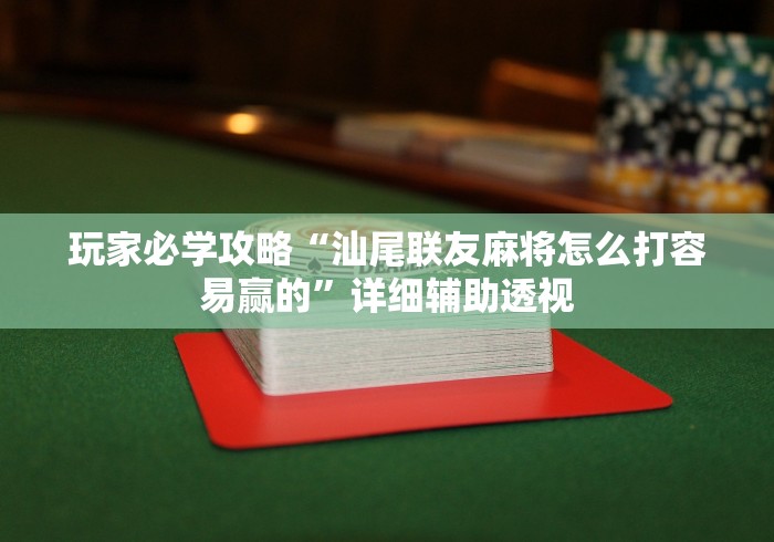 玩家必学攻略“汕尾联友麻将怎么打容易赢的”详细辅助透视