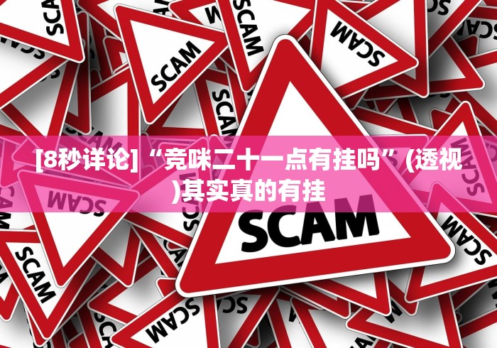 [8秒详论]“竞咪二十一点有挂吗	”(透视)其实真的有挂