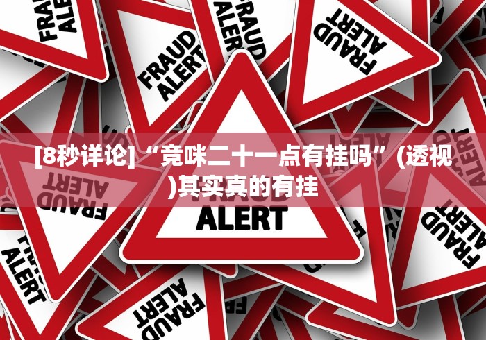 [8秒详论]“竞咪二十一点有挂吗”(透视)其实真的有挂