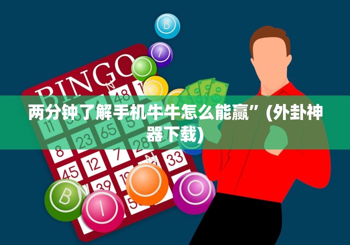 两分钟了解手机牛牛怎么能赢	”(外卦神器下载)