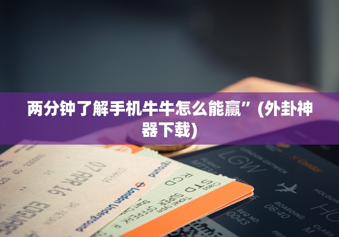 两分钟了解手机牛牛怎么能赢”(外卦神器下载)