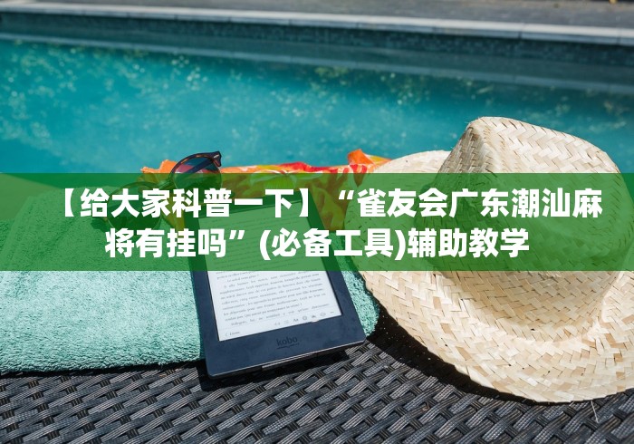 【给大家科普一下】“雀友会广东潮汕麻将有挂吗”(必备工具)辅助教学