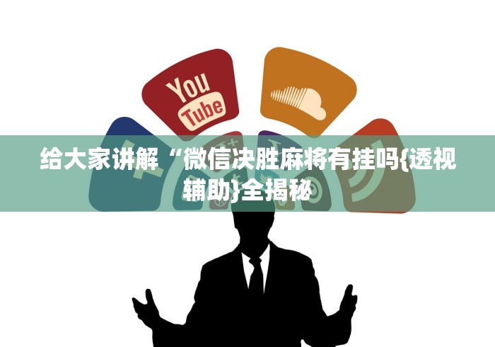 给大家讲解“微信决胜麻将有挂吗{透视辅助}全揭秘 给大家讲解“微信决胜麻将有挂吗{透视辅助}全揭秘