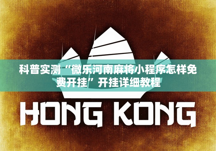 科普实测“微乐河南麻将小程序怎样免费开挂”开挂详细教程